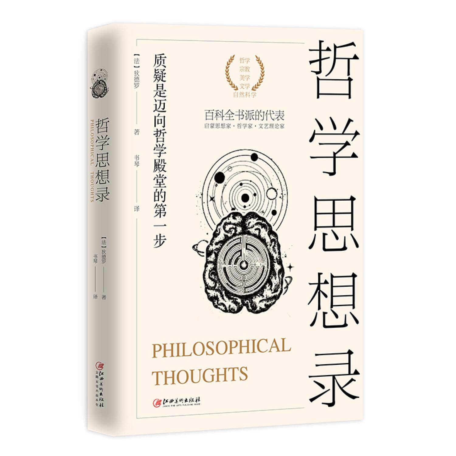 Amazon.co.jp: 哲学思想录 : 狄德罗 柳书琴: 本